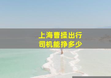 上海曹操出行司机能挣多少