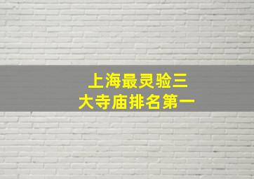 上海最灵验三大寺庙排名第一