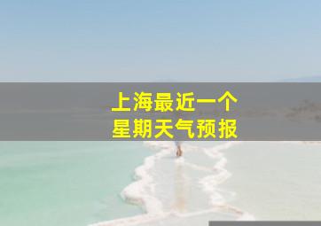 上海最近一个星期天气预报