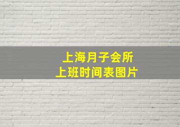 上海月子会所上班时间表图片