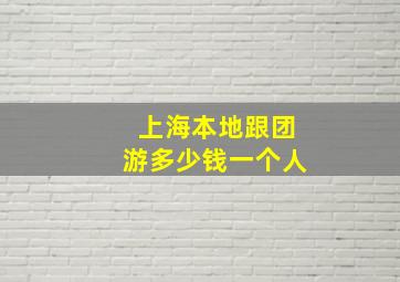 上海本地跟团游多少钱一个人