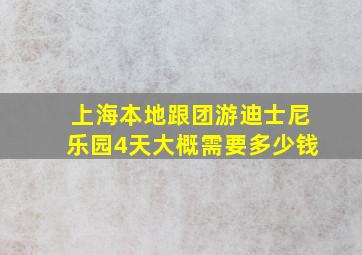 上海本地跟团游迪士尼乐园4天大概需要多少钱