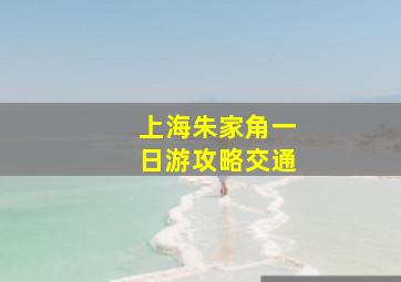 上海朱家角一日游攻略交通