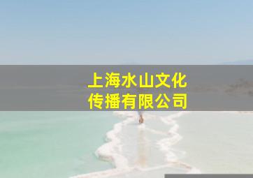 上海水山文化传播有限公司