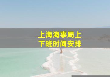 上海海事局上下班时间安排