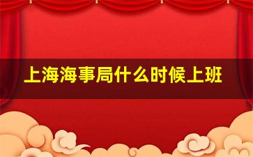 上海海事局什么时候上班