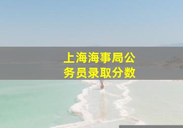 上海海事局公务员录取分数