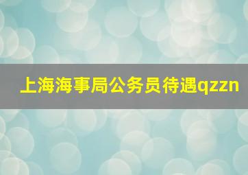 上海海事局公务员待遇qzzn