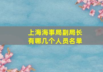 上海海事局副局长有哪几个人员名单