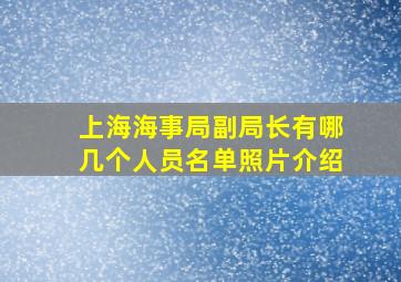 上海海事局副局长有哪几个人员名单照片介绍