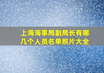 上海海事局副局长有哪几个人员名单照片大全