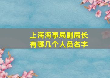 上海海事局副局长有哪几个人员名字