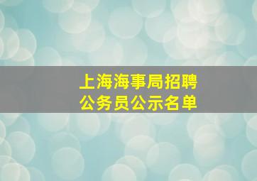 上海海事局招聘公务员公示名单