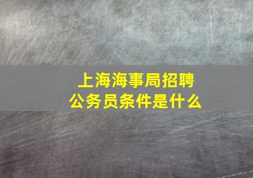 上海海事局招聘公务员条件是什么