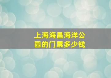 上海海昌海洋公园的门票多少钱