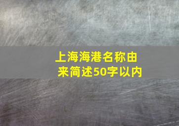 上海海港名称由来简述50字以内