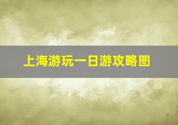 上海游玩一日游攻略图