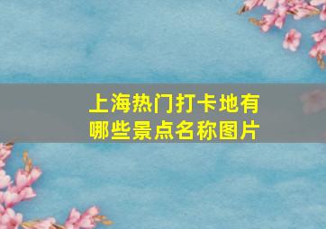 上海热门打卡地有哪些景点名称图片