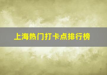 上海热门打卡点排行榜