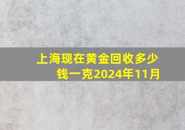 上海现在黄金回收多少钱一克2024年11月