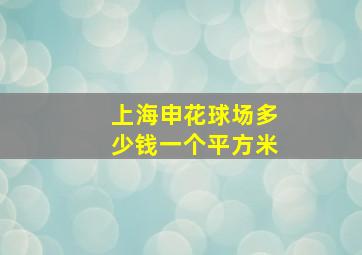 上海申花球场多少钱一个平方米