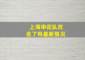 上海申花队改名了吗最新情况