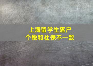 上海留学生落户个税和社保不一致