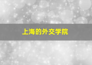 上海的外交学院