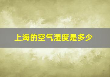 上海的空气湿度是多少