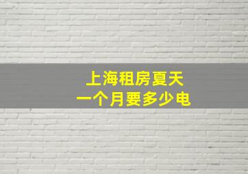 上海租房夏天一个月要多少电