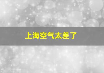 上海空气太差了