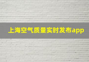 上海空气质量实时发布app