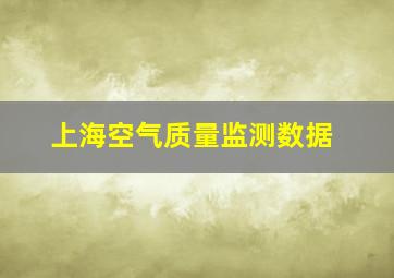 上海空气质量监测数据