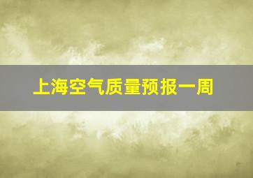 上海空气质量预报一周