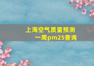 上海空气质量预测一周pm25查询