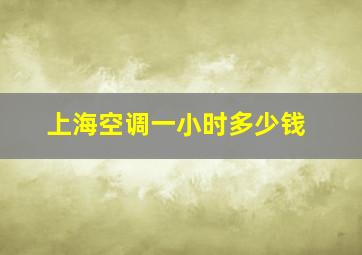 上海空调一小时多少钱