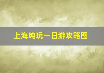 上海纯玩一日游攻略图