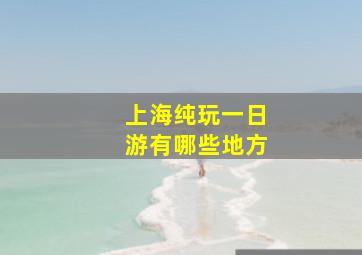 上海纯玩一日游有哪些地方