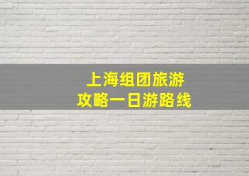 上海组团旅游攻略一日游路线