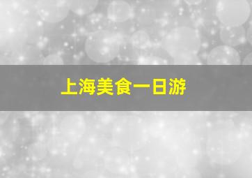 上海美食一日游