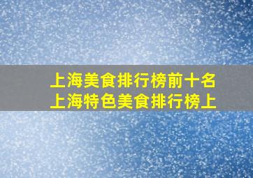 上海美食排行榜前十名上海特色美食排行榜上