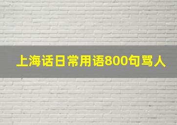 上海话日常用语800句骂人