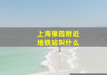 上海豫园附近地铁站叫什么