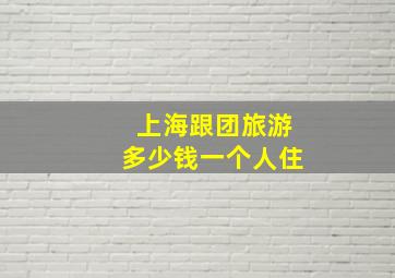 上海跟团旅游多少钱一个人住