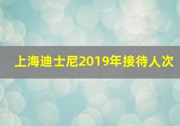 上海迪士尼2019年接待人次