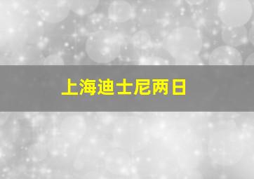 上海迪士尼两日