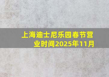 上海迪士尼乐园春节营业时间2025年11月