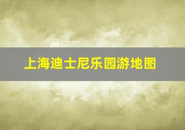 上海迪士尼乐园游地图