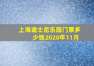 上海迪士尼乐园门票多少钱2020年11月