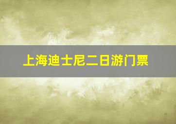 上海迪士尼二日游门票